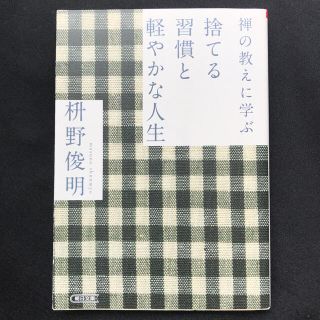 禅の教えに学ぶ捨てる習慣と軽やかな人生(文学/小説)