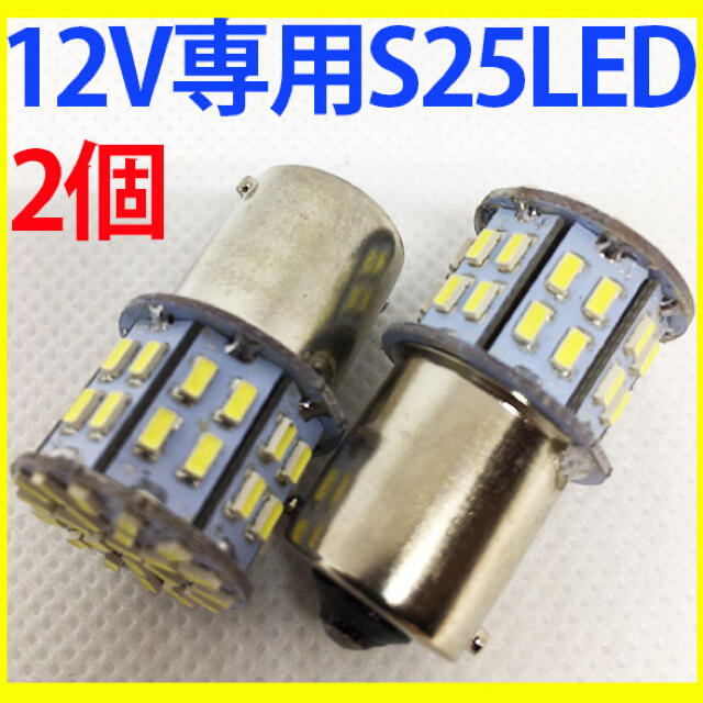 12V S25 LED バルブ 電球 ライト シングル ホワイト 白 4個  自動車/バイクの自動車(汎用パーツ)の商品写真