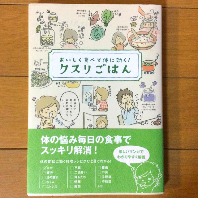 クスリごはん おいしく食べて体に効く！★ エンタメ/ホビーの本(健康/医学)の商品写真