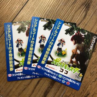 ポケモン(ポケモン)の劇場版ポケットモンスター　ココ　特別前売券　シリアル未使用　一般1枚ジュニア2枚(邦画)