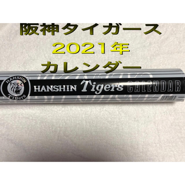 阪神タイガース(ハンシンタイガース)の阪神タイガース　カレンダー　2021年 スポーツ/アウトドアの野球(その他)の商品写真