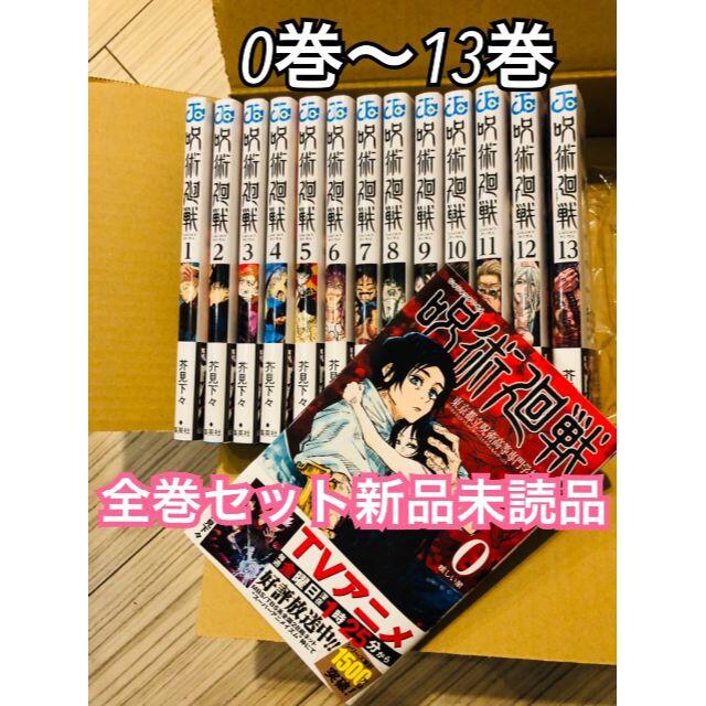 じゅじゅつかいせん☆24H以内発送☆呪術廻戦 0〜13巻　全巻×５セット