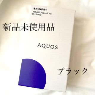 シャープ(SHARP)の【新品未使用・匿名配送】AQUOS sense3 lite ブラック(スマートフォン本体)