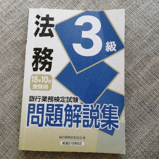 銀行業務検定試験法務３級問題解説集 ２０１８年１０月受験用(資格/検定)