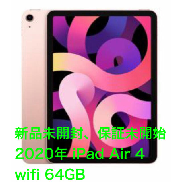 (新品未開封・保証未開始) 2020年 iPadAir4 wifi 64GB