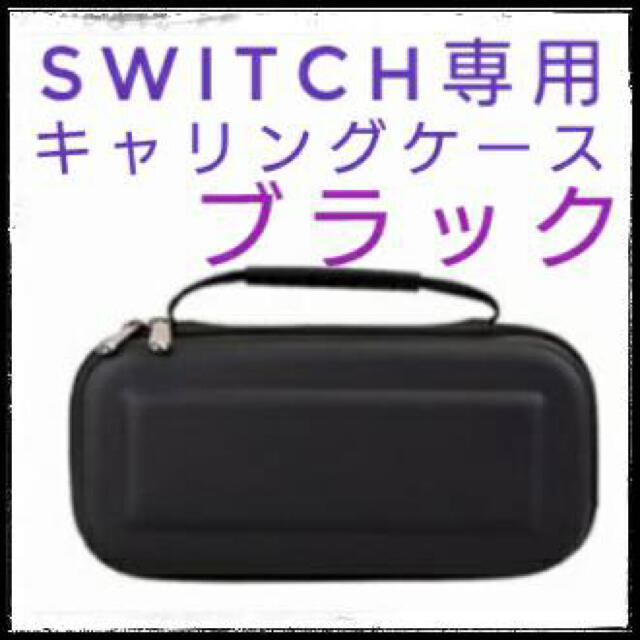 Switch セミハードケース/キャリングケース　ブラック　新品未使用　送料無料 エンタメ/ホビーのゲームソフト/ゲーム機本体(その他)の商品写真