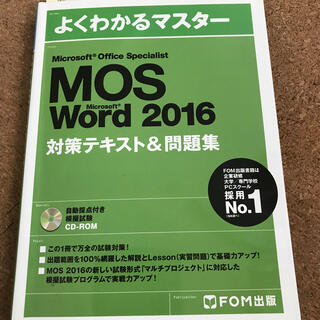 フジツウ(富士通)のMOS Microsoft Word 2016対策テキスト&問題集 (資格/検定)