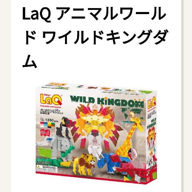 【即発送】LaQ アニマルワールド ワイルドキングダム キッズ/ベビー/マタニティのおもちゃ(知育玩具)の商品写真
