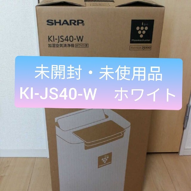 【未開封、未使用品】SHARP KI-JS40-W