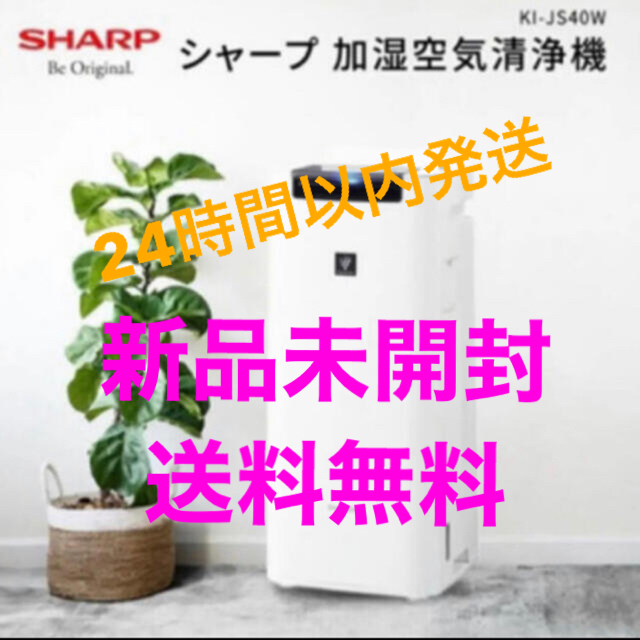 本物保証! SHARP - シャープ 加湿空気清浄機 KI-JS40-W 空気清浄器 - www.proviasnac.gob.pe