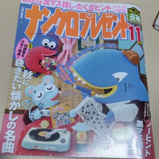 ナンクロプレゼント　クロスワード　11月号(趣味/スポーツ)