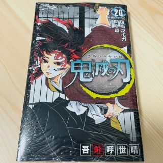 新品 鬼滅の刃 20巻(少年漫画)