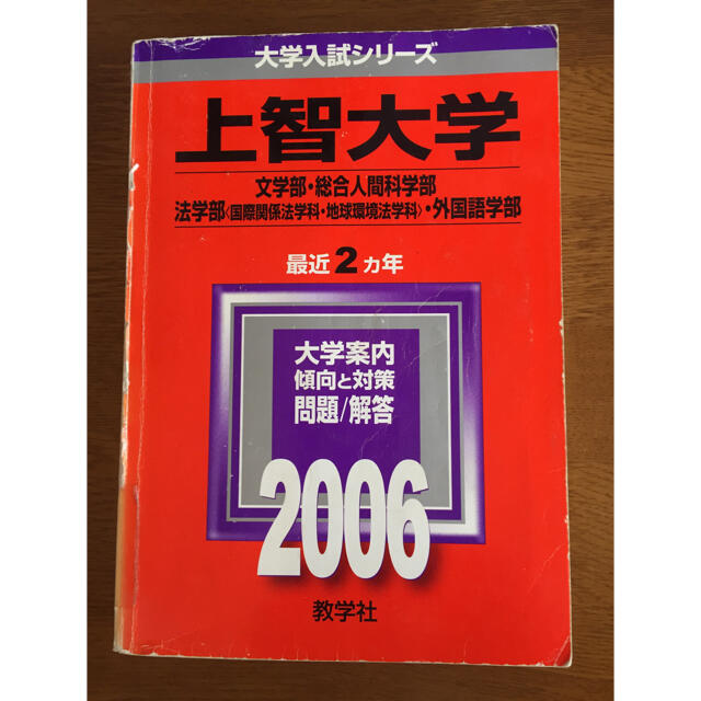 教学社　shop｜キョウガクシャならラクマ　上智大学　赤本の通販　文学部・総合人間科学部　・法学部・外国語学部　by　ぽっきー's