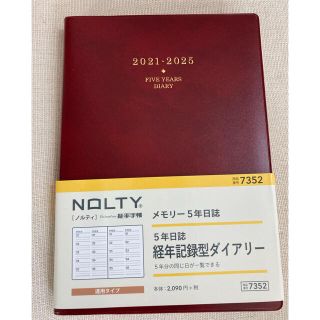 ニホンノウリツキョウカイ(日本能率協会)の７３５２　メモリー５年日誌（エンジ）(ビジネス/経済)