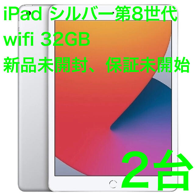 (新品未開封・保証未開始) iPad 第8世代 wifi 32GB シルバー2台スマホ/家電/カメラ