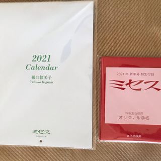 雑誌ミセス　新年特大号　付録(カレンダー/スケジュール)