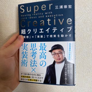 超クリエイティブ 「発想」×「実装」で現実を動かす(ビジネス/経済)