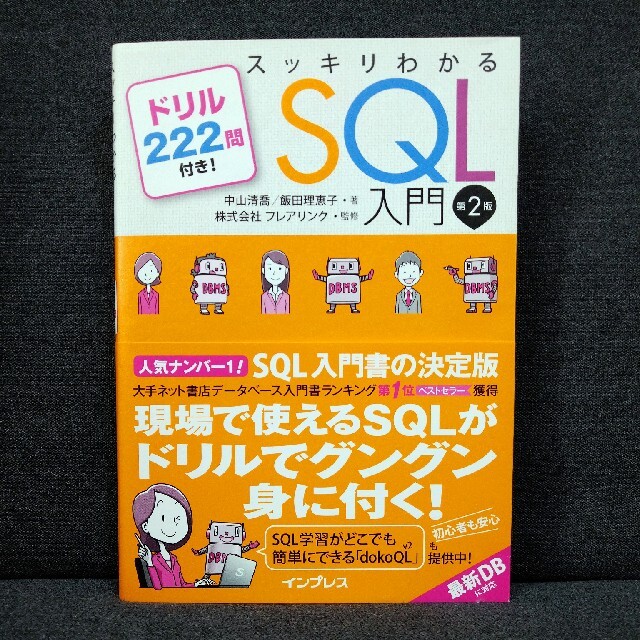 Impress(インプレス)の【中古】スッキリわかるＳＱＬ入門 ドリル２２２問付き！ 第２版 エンタメ/ホビーの本(コンピュータ/IT)の商品写真