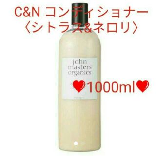 ジョンマスターオーガニック(John Masters Organics)の新品未開封✨ジョンマスターオーガニック❤C&Nコンディショナー ❤1000mL(コンディショナー/リンス)