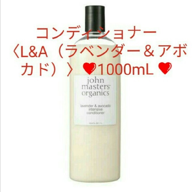 新品未開封❤ジョンマスターオーガニック❤L&Aコンディショナー❤1000mL