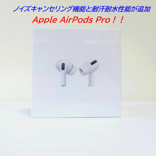 Apple AirPods  Proノイズキャンセリング機能付ワイヤレスイヤホンスマホ/家電/カメラ