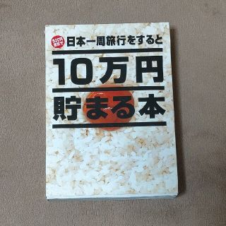 10万円 貯まる本 日本一周編(住まい/暮らし/子育て)