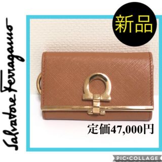 サルヴァトーレフェラガモ(Salvatore Ferragamo)の新品未使用品フェラガモキャメルゴールドキーケースブラウンキーホルダー(キーケース)