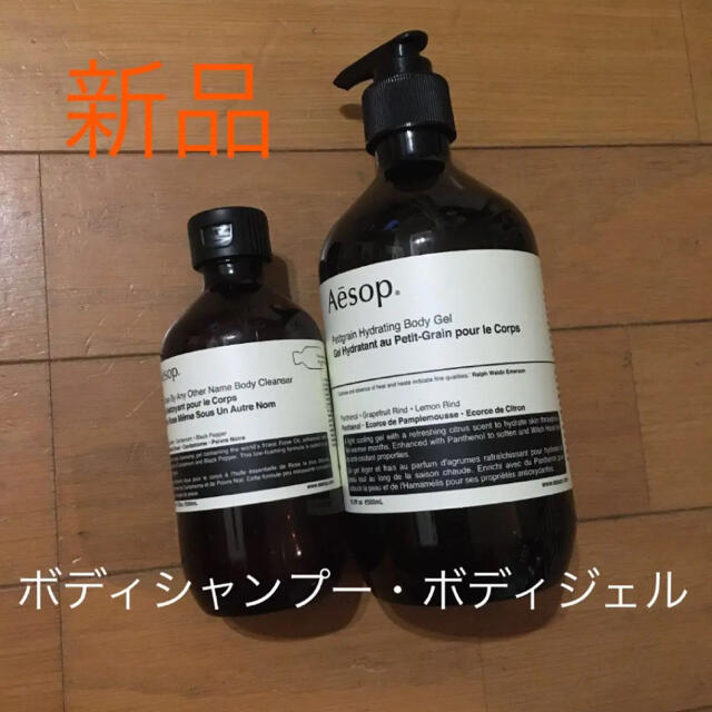 Aesop イソップ  ボディジェル　ボディクレンザー