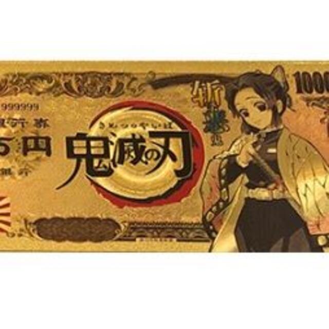 大放出セール】【大放出セール】鬼滅の刃 紙幣 ゴールド 24K 金 金運 1万円 2枚 セット キャラクターグッズ 