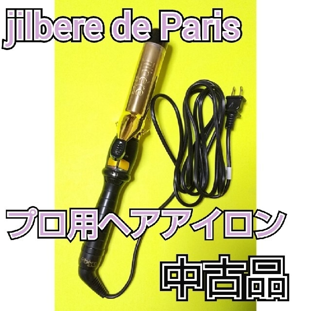 jilbere de Paris★プロ用ヘアアイロン コテ★品