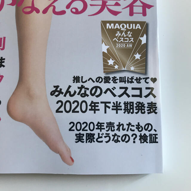 集英社(シュウエイシャ)のMAQUIA    マキア　2021年　2月号　 エンタメ/ホビーの雑誌(美容)の商品写真