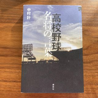 高校野球名将の言葉(趣味/スポーツ/実用)