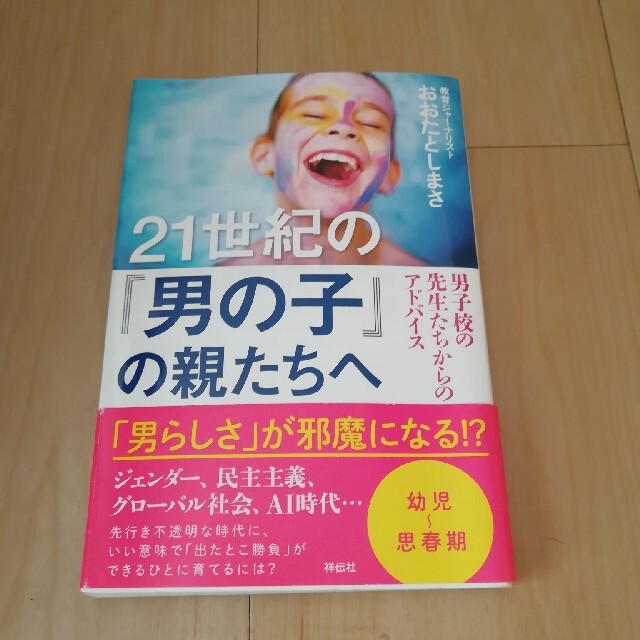 ２１世紀の「男の子」の親たちへ 男子校の先生たちからのアドバイス エンタメ/ホビーの本(ノンフィクション/教養)の商品写真