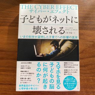 サイバー・エフェクト子どもがネットに壊される いまの科学が証明した子育てへの影響(ノンフィクション/教養)