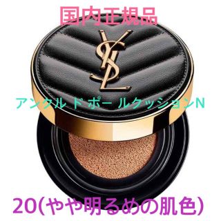 イヴサンローランボーテ(Yves Saint Laurent Beaute)のクリスマスセール✩.*˚ イヴサンローラン アンクルドポールクッションN 20(ファンデーション)