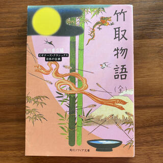 竹取物語 ビギナ－ズ・クラシックス(文学/小説)