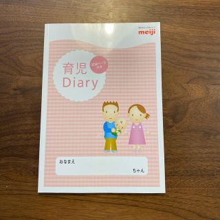 メイジ(明治)の育児Diary 育児ダイアリー　育児日記　明治　meiji(その他)