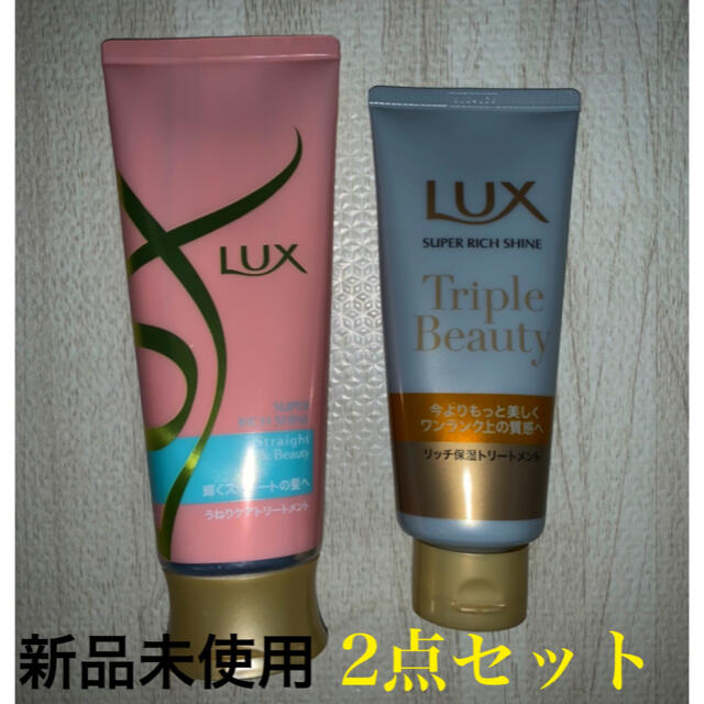 LUX(ラックス)の新品　ラックス  スーパーリッチ  トリートメント　即発送　即購入OK コスメ/美容のヘアケア/スタイリング(トリートメント)の商品写真