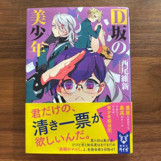 Ｄ坂の美少年(文学/小説)