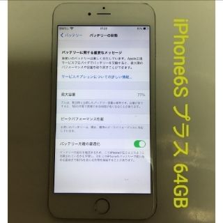 アイフォーン(iPhone)のアイフォン6S プラス SIMフリー 64GB iPhone6S Plus(スマートフォン本体)