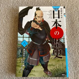 ガッケン(学研)の学研まんがＮＥＷ日本の歴史 ６(絵本/児童書)