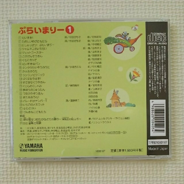 ♪ヤマハ音楽教室 幼児科 プライマリー① CD DVD - キッズ・ファミリー
