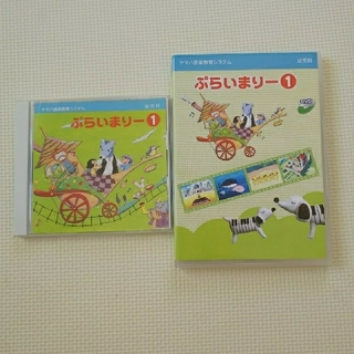 ヤマハ - ヤマハ音楽教室 幼児科 ぷらいまりー① CD DVDセットの通販