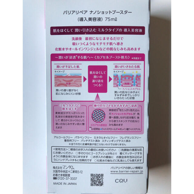 Mandom(マンダム)のバリアリペア ナノショットブースター (導入美容液)(75ml) コスメ/美容のスキンケア/基礎化粧品(美容液)の商品写真