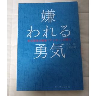 嫌われる勇気 自己啓発の源流「アドラ－」の教え(その他)