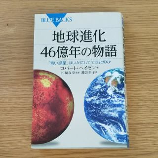 地球進化４６億年の物語 「青い惑星」はいかにしてできたのか