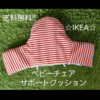 イケア(IKEA)のベビーチェアサポートクッション　IKEA(その他)