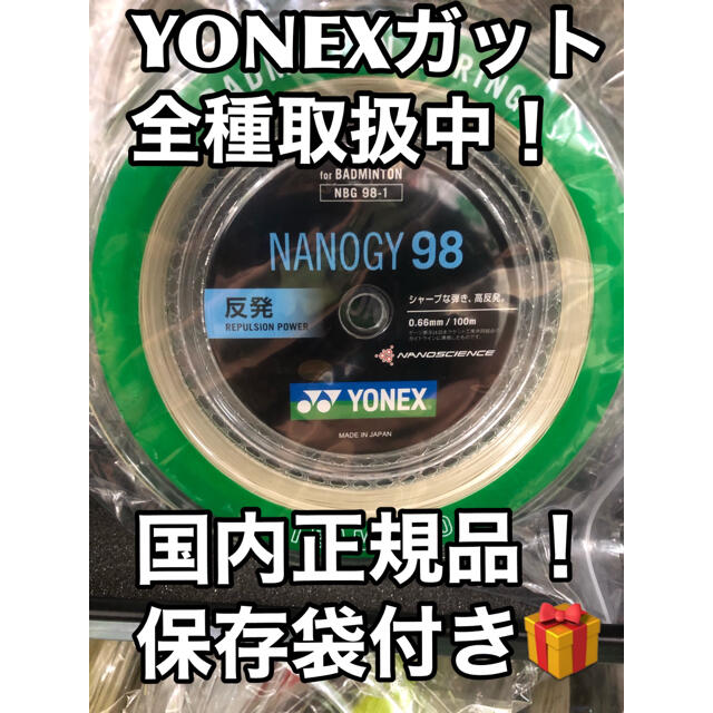 YONEX ナノジー98 100mロール コスミックゴールド - バドミントン
