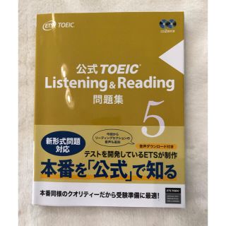 コクサイビジネスコミュニケーションキョウカイ(国際ビジネスコミュニケーション協会)の「公式TOEIC Listening & Reading問題集 5」(資格/検定)