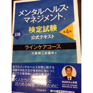 ニホンノウリツキョウカイ(日本能率協会)のメンタルヘルス・マネジメント検定試験公式テキスト２種ラインケアコース 第４版(資格/検定)